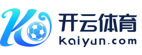 kaiyun开云最新版登录