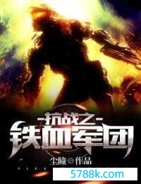 kaiyun.com 恒久霸榜的《抗战之铁血军团》，超动东说念主的状态，简直有被引诱到！
