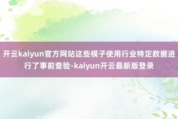 开云kaiyun官方网站这些模子使用行业特定数据进行了事前查验-kaiyun开云最新版登录